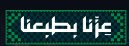 عزّنا بطبعنا